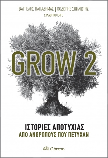 Grow 2 - Συγγραφέας : Βαγγέλης Παπαδήμας, Θοδωρής Σπηλιώτης - Εκδόσεις Διόπτρα