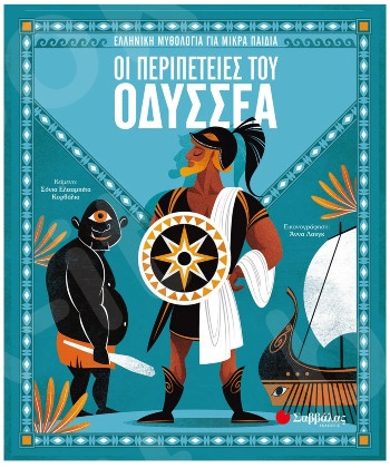 Οι περιπέτειες του Οδυσσέα  (Ελληνική μυθολογία για μικρά παιδιά) - Εκδόσεις Σαββάλας