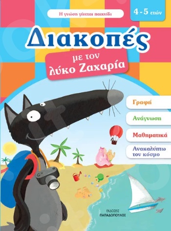 Διακοπές με τον λύκο Ζαχαρία(4-5 ετών) - Συγγραφέας : Lallemand Orianne - Εκδόσεις Παπαδόπουλος