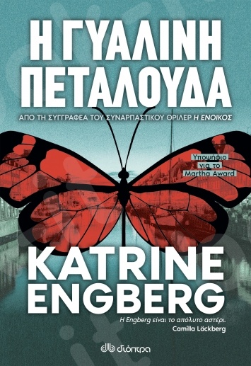Η Γυάλινη Πεταλούδα - Συγγραφέας : Katrine Engberg - Εκδόσεις Διόπτρα
