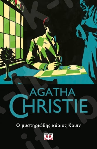 Ο μυστηριώδης κύριος Κουίν - Συγγραφέας : Agatha Christie  - Εκδόσεις Ψυχογιός