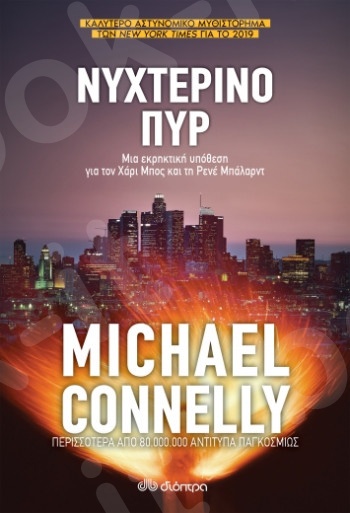 Νυχτερινό πυρ - Συγγραφέας: Michael Connelly- Εκδόσεις Διόπτρα