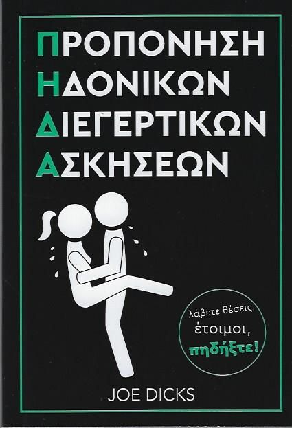 Προπόνηση Ηδονικών Διεγερτικών Ασκήσεων Π.Η.Δ.Α.