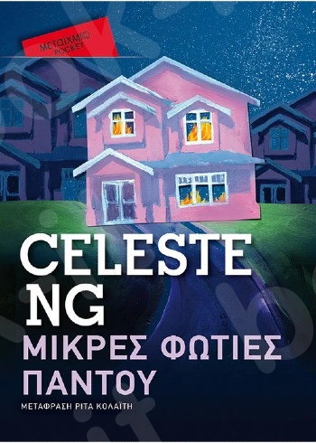 Μικρές φωτιές παντού (Pocket) - Συγγραφέας: Celeste Ng - Εκδόσεις Μεταίχμιο