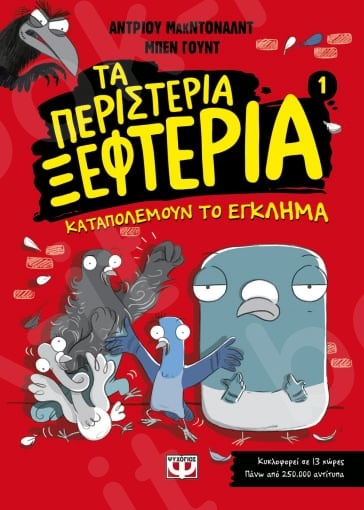 Τα περιστέρια ξεφτέρια 1:Καταπολεμούν το έγκλημα - Συγγραφέας:Άντριου Μακντόναλντ - Εκδόσεις Ψυχογιός