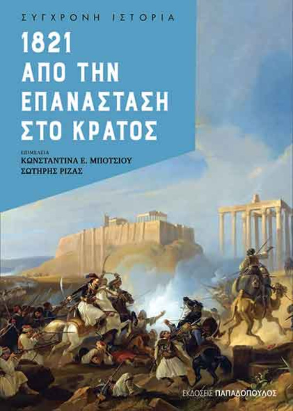Εκδόσεις Παπαδόπουλος - 1821 -  Από την Επανάσταση στο Κράτος