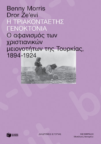 Η τριακονταετής γενοκτονία: Ο αφανισμός των χριστιανικών μειονοτήτων της Τουρκίας, 1894-1924 - Συγγραφέας :Morris Benny , Ze'evi Dror - Εκδόσεις Πατάκης