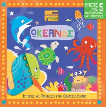 Ωκεανός(Χαρτονένιοι Φίλοι - No 2) - Συγγραφέας: Nick Ackland - Εκδόσεις Διόπτρα