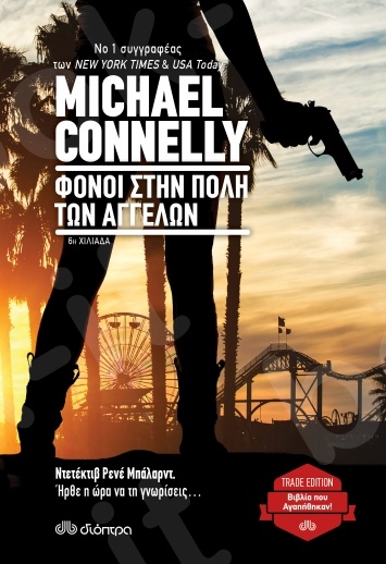 Φόνοι στην πόλη των αγγέλων - Συγγραφέας : Michael Connelly  - Εκδόσεις Διόπτρα