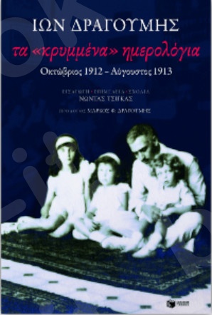 Τα «κρυμμένα» ημερολόγια:Οκτώβριος 1912-Αύγουστος 1913 - Συγγραφέας:Δραγούμης Ίων - Εκδόσεις Πατάκης