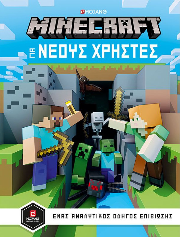 Κλειδάριθμος - Minecraft - Οδηγός για νέους χρήστες