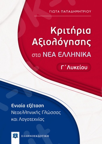 Κριτήρια Αξιολόγησης στα ΝΕΑ ΕΛΛΗΝΙΚΑ - Γ΄ Λυκείου - Συγγραφείς:Γιώτα Παπαδημητρίου - Εκδόσεις Ελληνοεκδοτική