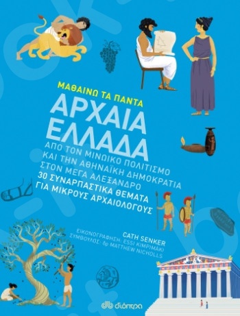 Αρχαία Ελλάδα (Μαθαίνω τα Πάντα)- Συγγραφέας:Anna Claybourne- Εκδόσεις Διόπτρα