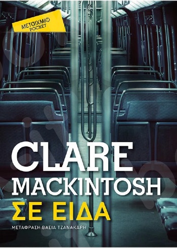 Σε είδα (Pocket) - Συγγραφέας: Clare Mackintosh   - Εκδόσεις Μεταίχμιο