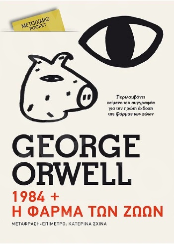1984 - Η φάρμα των ζώων (Pocket) - Συγγραφέας:George Orwell  - Εκδόσεις Μεταίχμιο