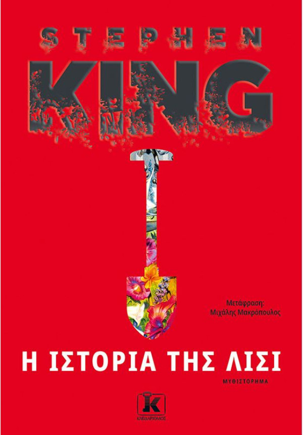 Η ιστορία της Λίσι - Συγγραφέας : Stephen King  - Εκδόσεις Κλειδάριθμος