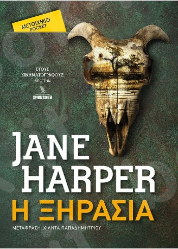 Η ξηρασία (Pocket) - Συγγραφέας:Jane Harper - Εκδόσεις Μεταίχμιο
