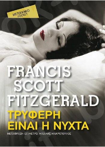 Τρυφερή είναι η νύχτα (Pocket) - Συγγραφέας:F. S. Fitzgerald   - Εκδόσεις Μεταίχμιο