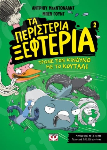 Τα περιστέρια ξεφτέρια 2:Τρώνε τον κίνδυνο με το κουτάλι - Συγγραφέας:Άντριου Μακντόναλντ - Εκδόσεις Ψυχογιός