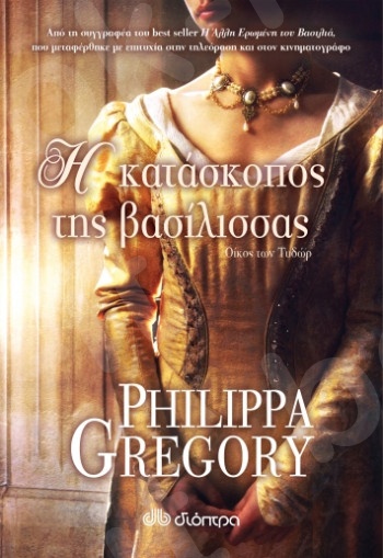 Η Κατάσκοπος της Βασίλισσας - Συγγραφέας: Philippa Gregory - Εκδόσεις Διόπτρα