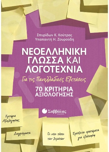 Νεοελληνική Γλώσσα και Λογοτεχνία για τις Πανελλαδικές Εξετάσεις: 70 Κριτήρια Αξιολόγησης - Εκδόσεις Σαββάλας