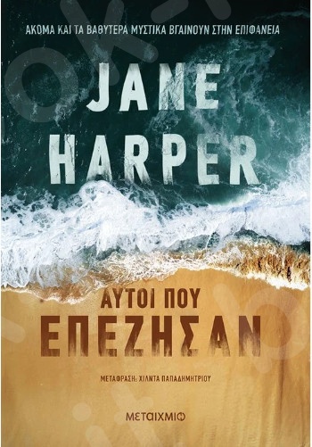 Αυτοί που επέζησαν - Συγγραφέας:Jane Harper - Εκδόσεις Μεταίχμιο
