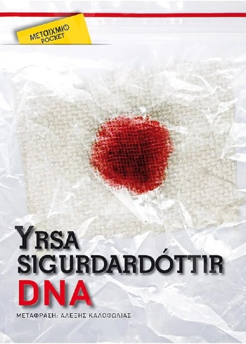 DNA (Pocket) - Συγγραφέας: Yrsa Sigurdardottir  - Εκδόσεις Μεταίχμιο