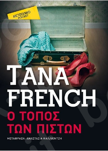 Ο Τόπος των Πιστών (Pocket) - Συγγραφέας: Tana French - Εκδόσεις Μεταίχμιο