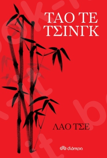 Ταό τε τσινγκ - Συγγραφέας:Brian Browne Walker, Lao Tzu - Εκδόσεις Διόπτρα