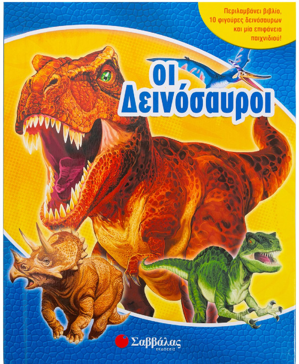 Σαββάλας - Οι δεινόσαυροι