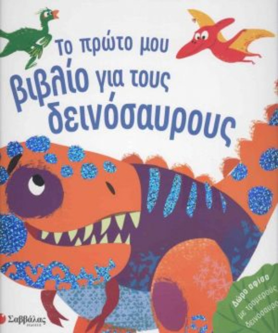Το πρώτο μου βιβλίο για τους δεινόσαυρους - Εικονογράφηση: Taylor Barbara - Εκδόσεις  Σαββάλας