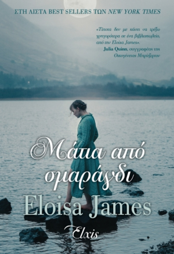 Εκδόσεις ΔΙΟΠΤΡΑ - Μάτια από σμαράγδι(Μια ιστορία ακόμα - No 5) - Συγγραφέας:Eloisa James