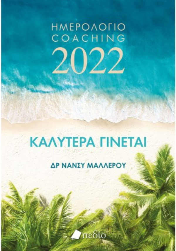 Εκδόσεις Πεδίο -Καλύτερα Γίνεται- Ημερολόγιο 2022-Waves - Συγγραφέας : Δρ Νάνσυ Μαλλέρου
