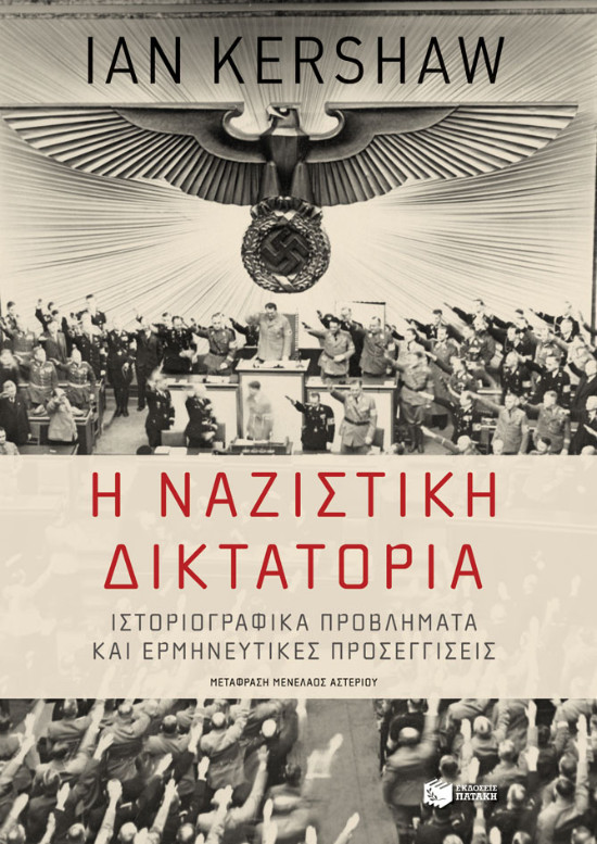 Εκδόσεις Πατάκη - Η ναζιστική δικτατορία - Συγγραφέας: Kershaw Ian