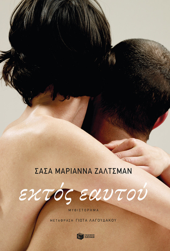 Εκδόσεις Πατάκης - Εκτός εαυτού - Συγγραφέας:Salzmann Marianna Sasha