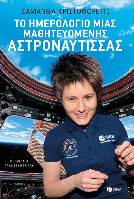 Εκδόσεις Πατάκη - Το ημερολόγιο μιας μαθητευόμενης αστροναύτισσας - Συγγραφέας : Cristoforetti Samantha