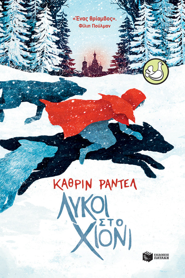Λύκοι στο χιόνι(Περιστέρια 9-15 ετών) - Συγγραφέας: Rundell Katherine - Εκδόσεις Πατάκη