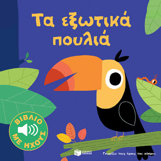Εκδόσεις Πατάκης - Τα εξωτικά πουλιά (Σειρά: Γνωρίζω τους ήχους του κόσμου) - Συγγραφέας:Μπιγέ Μαριόν