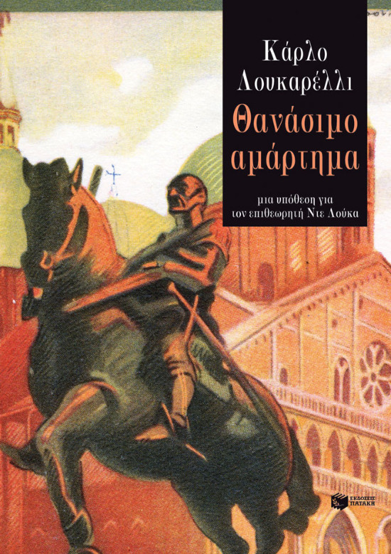 Εκδόσεις Πατάκη - Θανάσιμο αμάρτημα - Συγγραφέας: Lucarelli Carlo