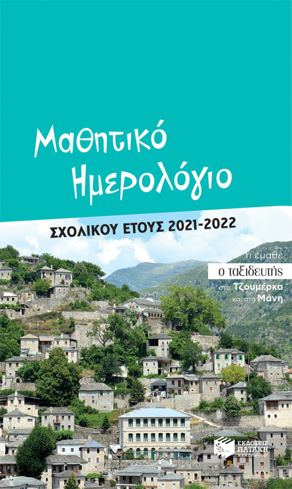 Εκδόσεις Πατάκης - Μαθητικό ημερολόγιο σχολικού έτους 2021-2022