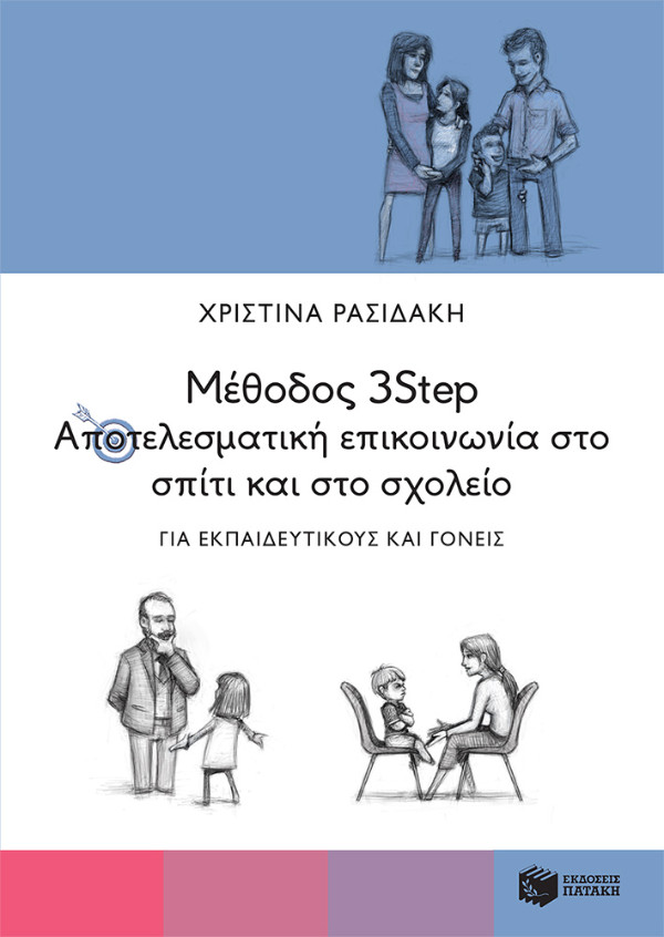 Εκδόσεις Πατάκη - Μέθοδος 3Step: Αποτελεσματική επικοινωνία στο σπίτι και στο σχολείο. Για εκπαιδευτικούς και γονείς- Συγγραφέας : Ρασιδάκη Χριστίνα