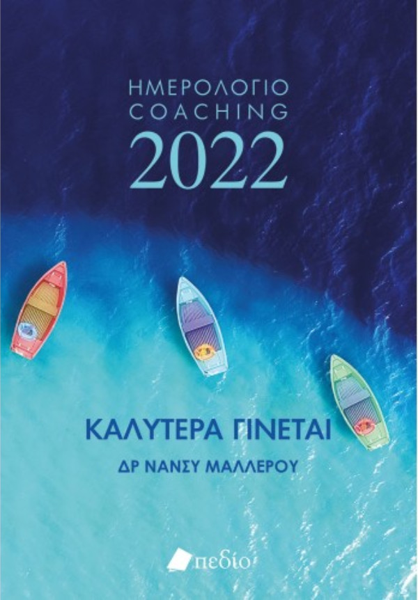 Εκδόσεις Πεδίο -Καλύτερα Γίνεται- Ημερολόγιο 2022-Boats - Συγγραφέας : Δρ Νάνσυ Μαλλέρου