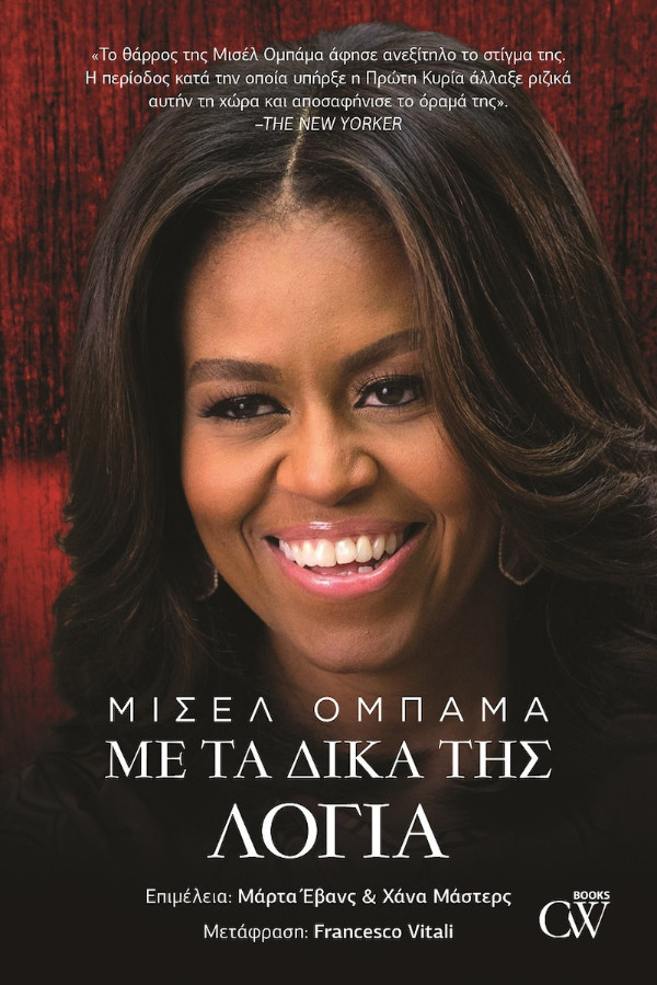 Εκδόσεις Creamy W - Μισέλ Ομπάμα: Με τα Δικά της Λόγια - Συγγραφέας: Μάρα Στυλιανουδάκη