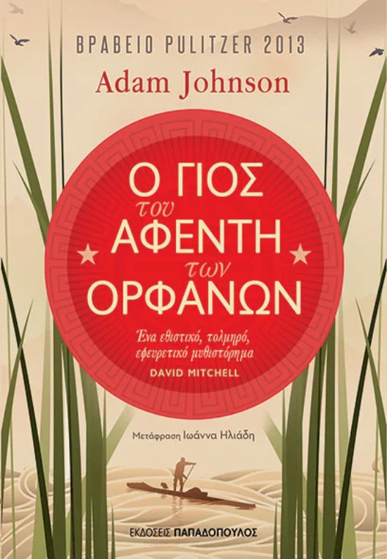 Εκδόσεις Παπαδόπουλος - Ο γιος του αφέντη των ορφανών - Συγγραφέας : Johnson Adam