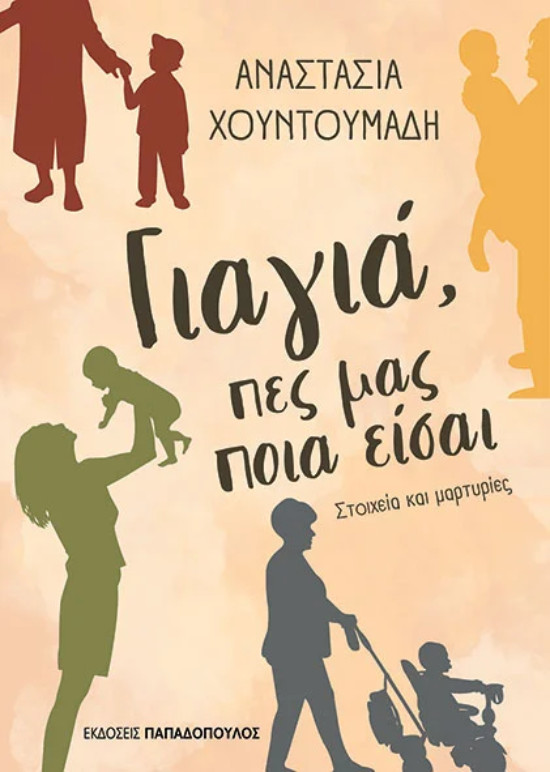 Εκδόσεις Παπαδόπουλος - Γιαγιά ,πες μας ποια είσαι - Στοιχεία και μαρτυρίες - Συγγραφέας :Χουντουμάδη Αναστασία