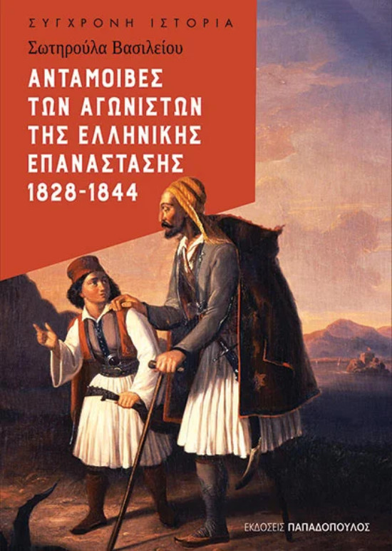 Εκδόσεις Παπαδόπουλος - Ανταμοιβές των αγωνιστών της Ελληνικής Επανάστασης - Συγγραφέας :Βασιλείου Σωτηρούλα