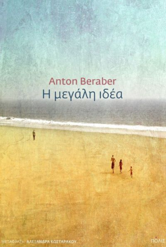Εκδόσεις Πόλις - Η μεγάλη ιδέα  -  Συγγραφέας : Beraber Anton