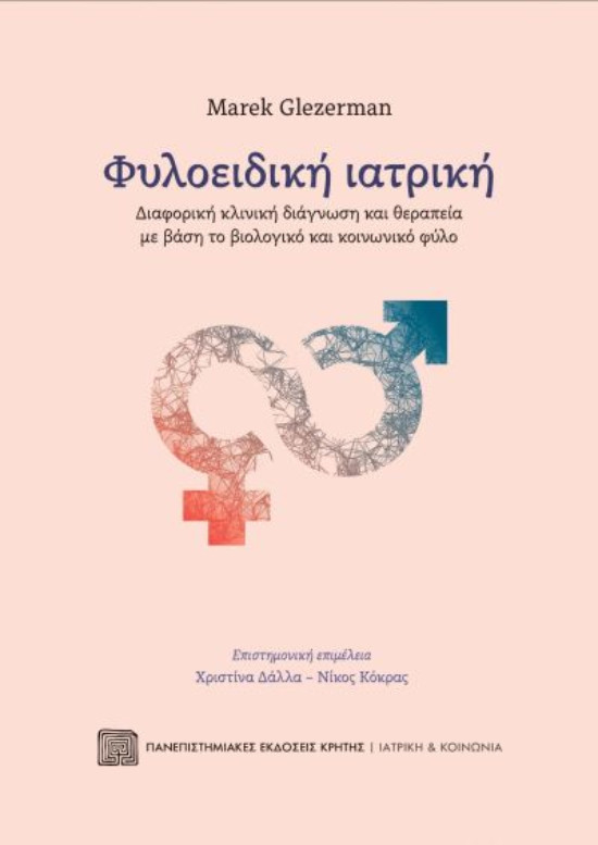 Πανεπιστημιακές Εκδόσεις Κρήτης - Φυλοειδική ιατρική - Συγγραφέας :Glezerman Marek