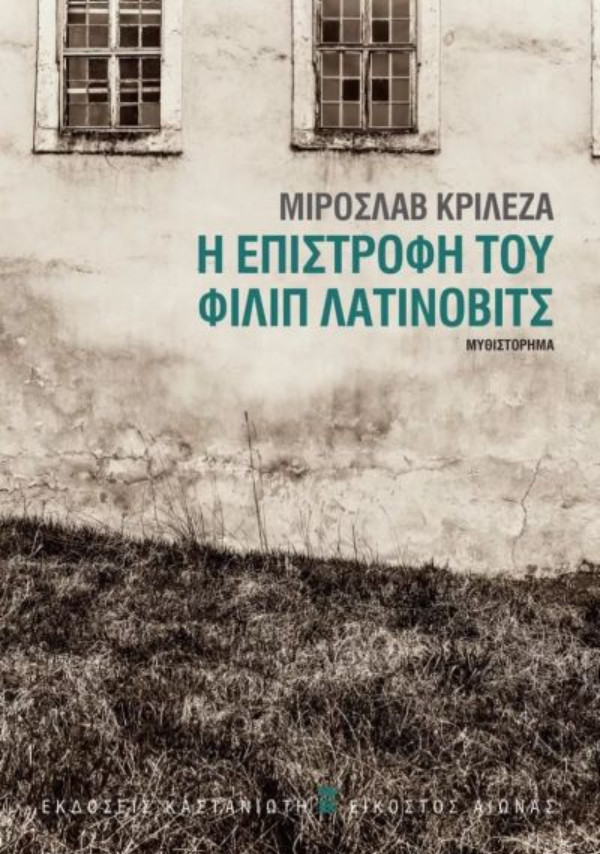 Εκδόσεις Καστανιώτη - Η επιστροφή του Φίλιπ Λατίνοβιτς - Συγγραφέας : Κρίλεζα Μίροσλαβ