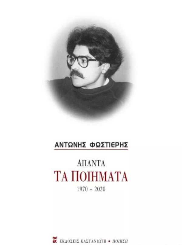 Εκδόσεις Καστανιώτη - Άπαντα Τα Ποιήματα 1970-2020 - Συγγραφέας :Αντώνης Φωστιέρης